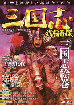 三国志武将百傑