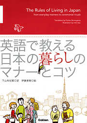 英語で教える 日本の暮らしのマナーとコツ