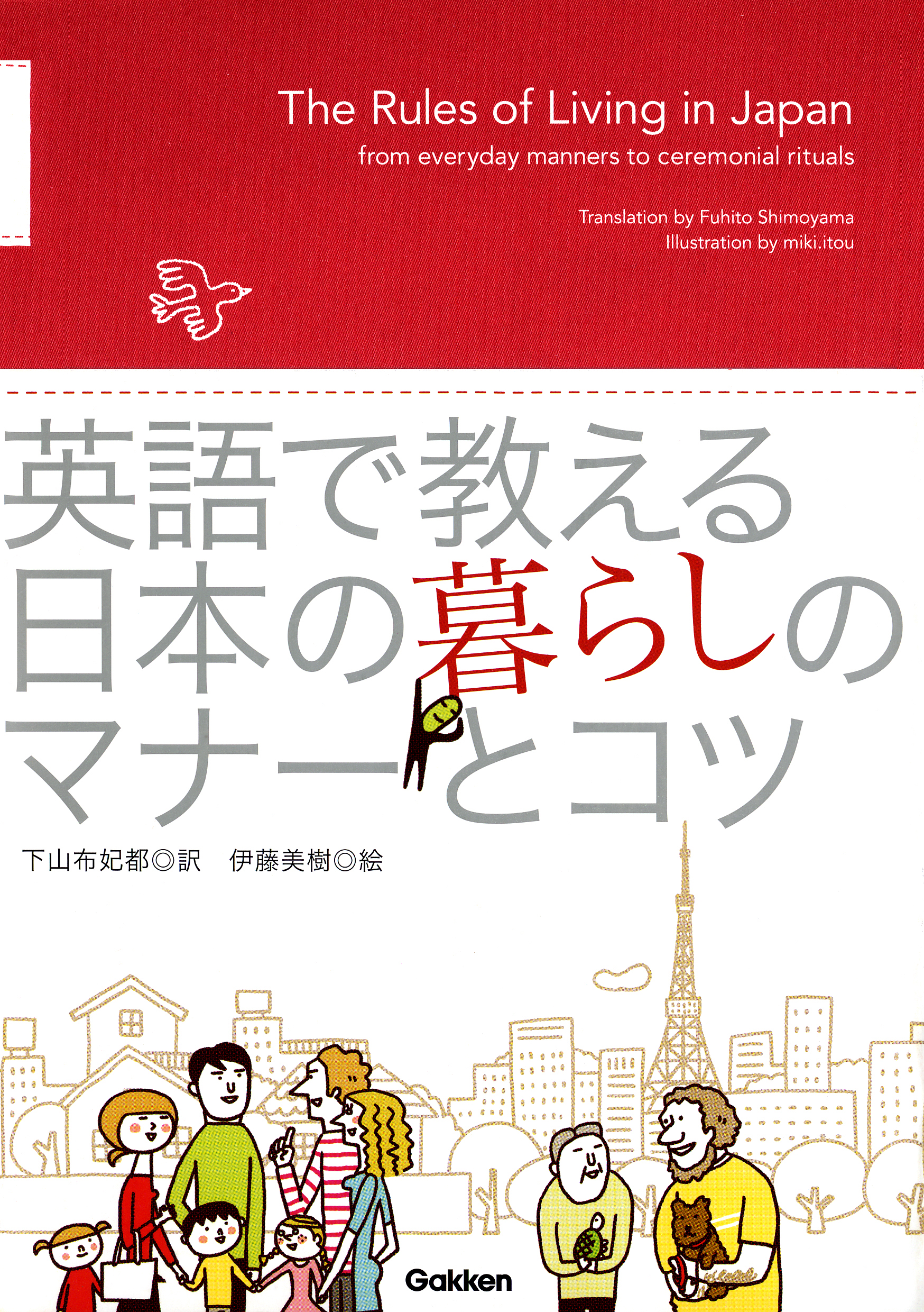 英語で教える 日本の暮らしのマナーとコツ - 下山布妃都/伊藤美樹 - ビジネス・実用書・無料試し読みなら、電子書籍・コミックストア ブックライブ