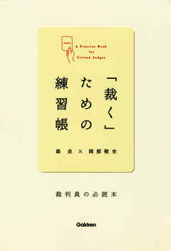 「裁く」ための練習帳 裁判員の必読本