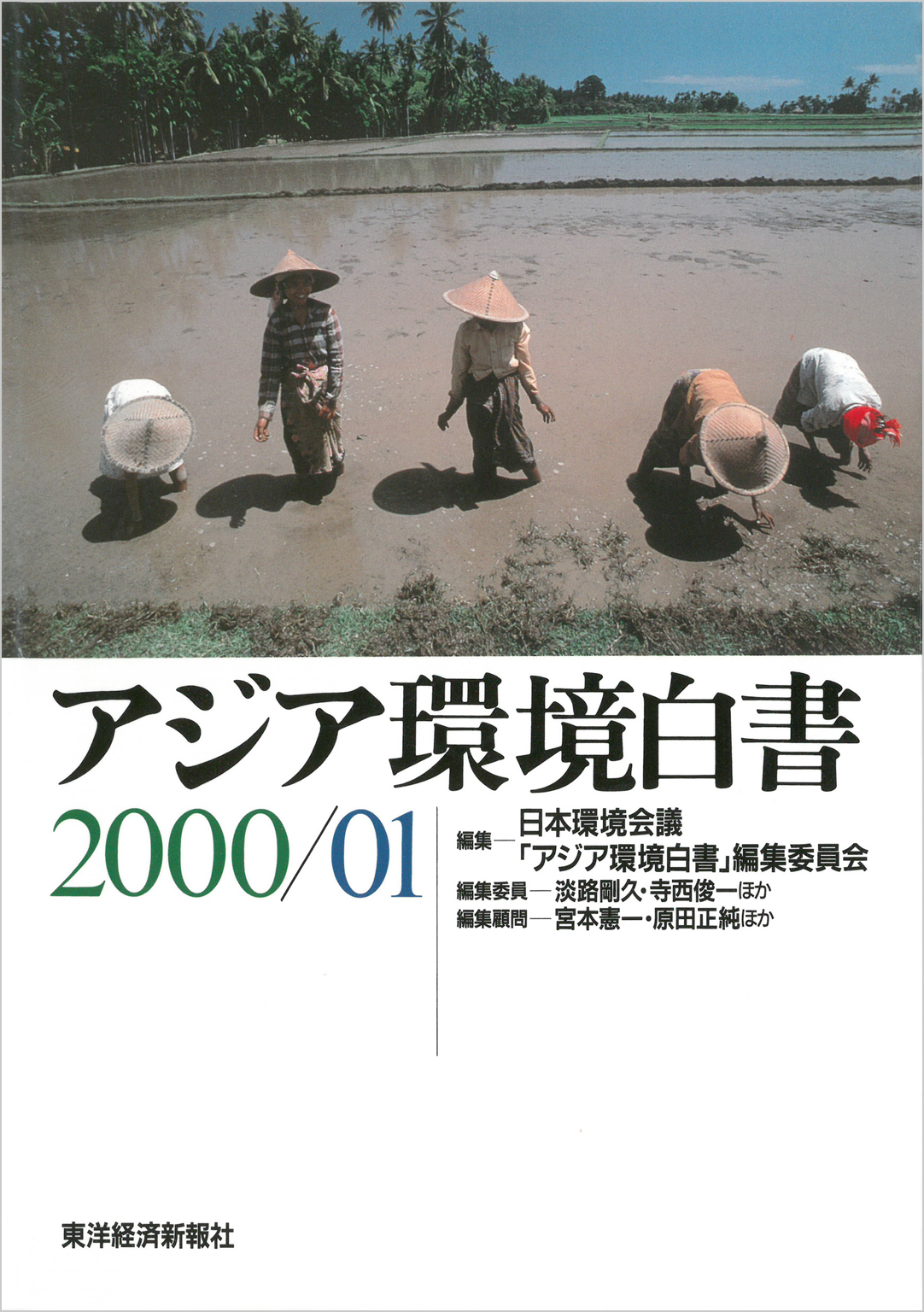 アジア環境白書２０００／０１ - 日本環境会議／「アジア環境白書