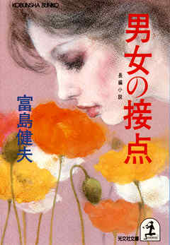 男女の接点