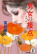 男女の接点