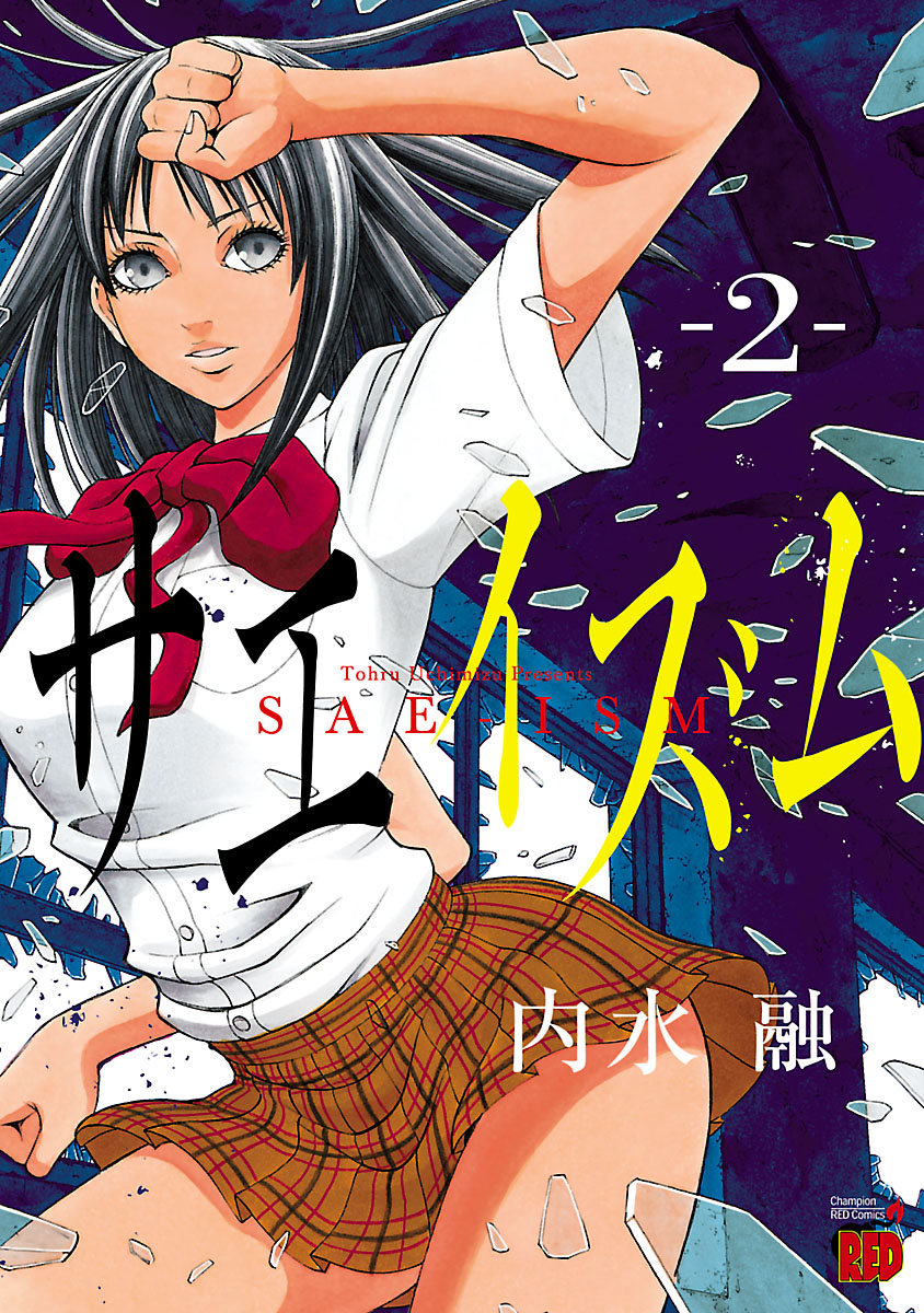 サエイズム ２ 漫画 無料試し読みなら 電子書籍ストア ブックライブ