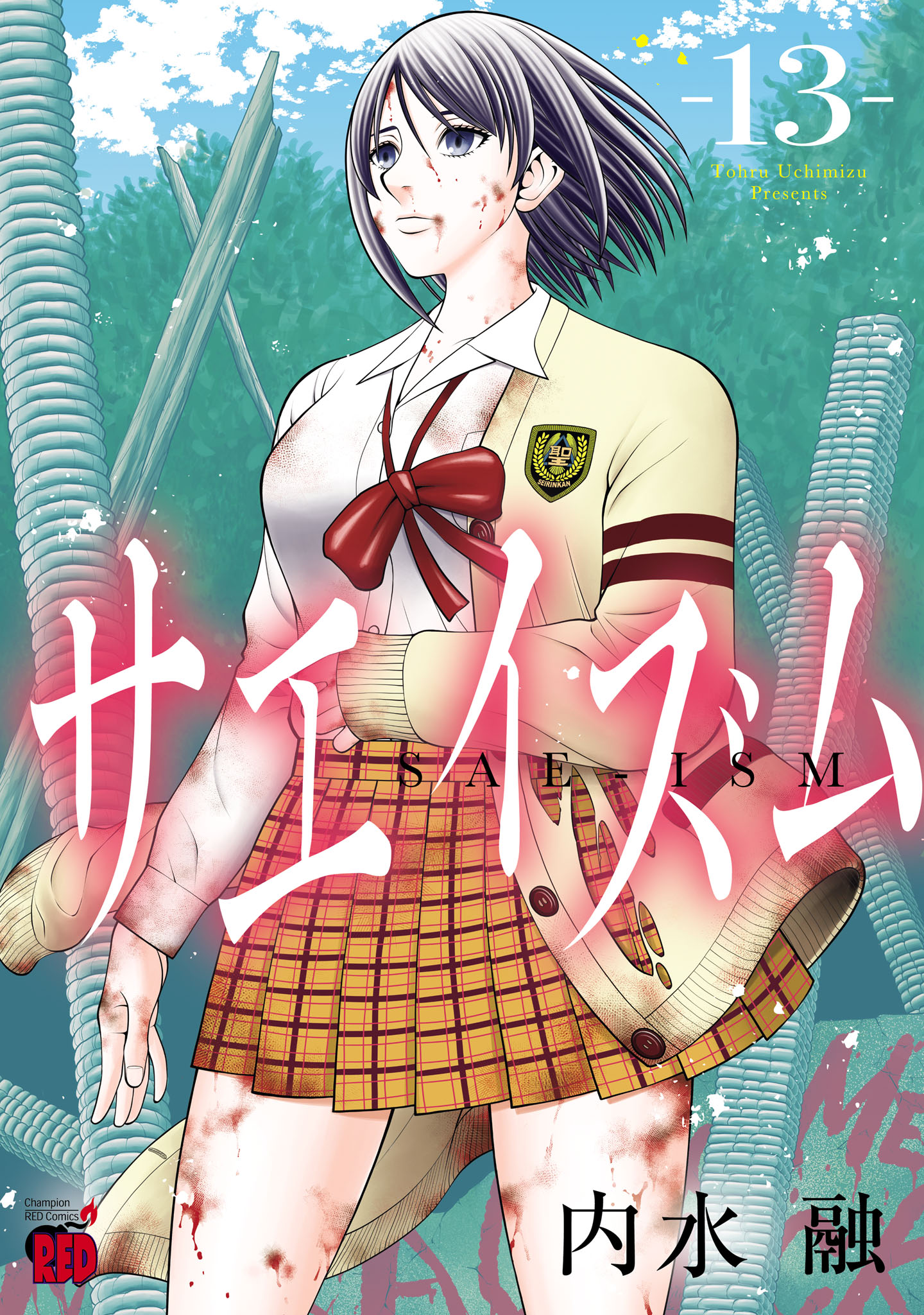 サエイズム 13 - 内水融 - 青年マンガ・無料試し読みなら、電子