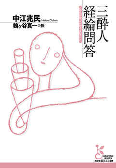 三酔人経綸問答 - 中江兆民 | Soccerbanter.org 三酔人経綸問答 - 中江兆民 | Soccerbanter.org