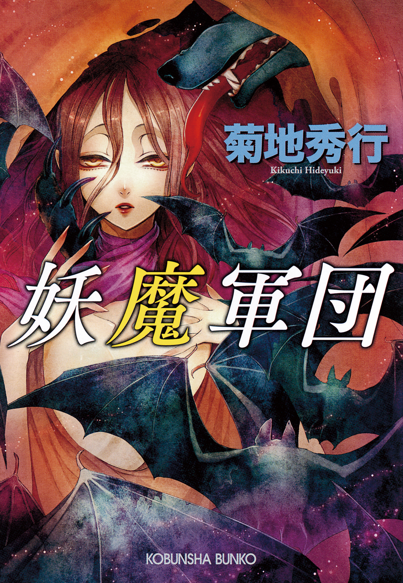 妖魔軍団 漫画 無料試し読みなら 電子書籍ストア ブックライブ