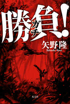 勝負（ガチ）！