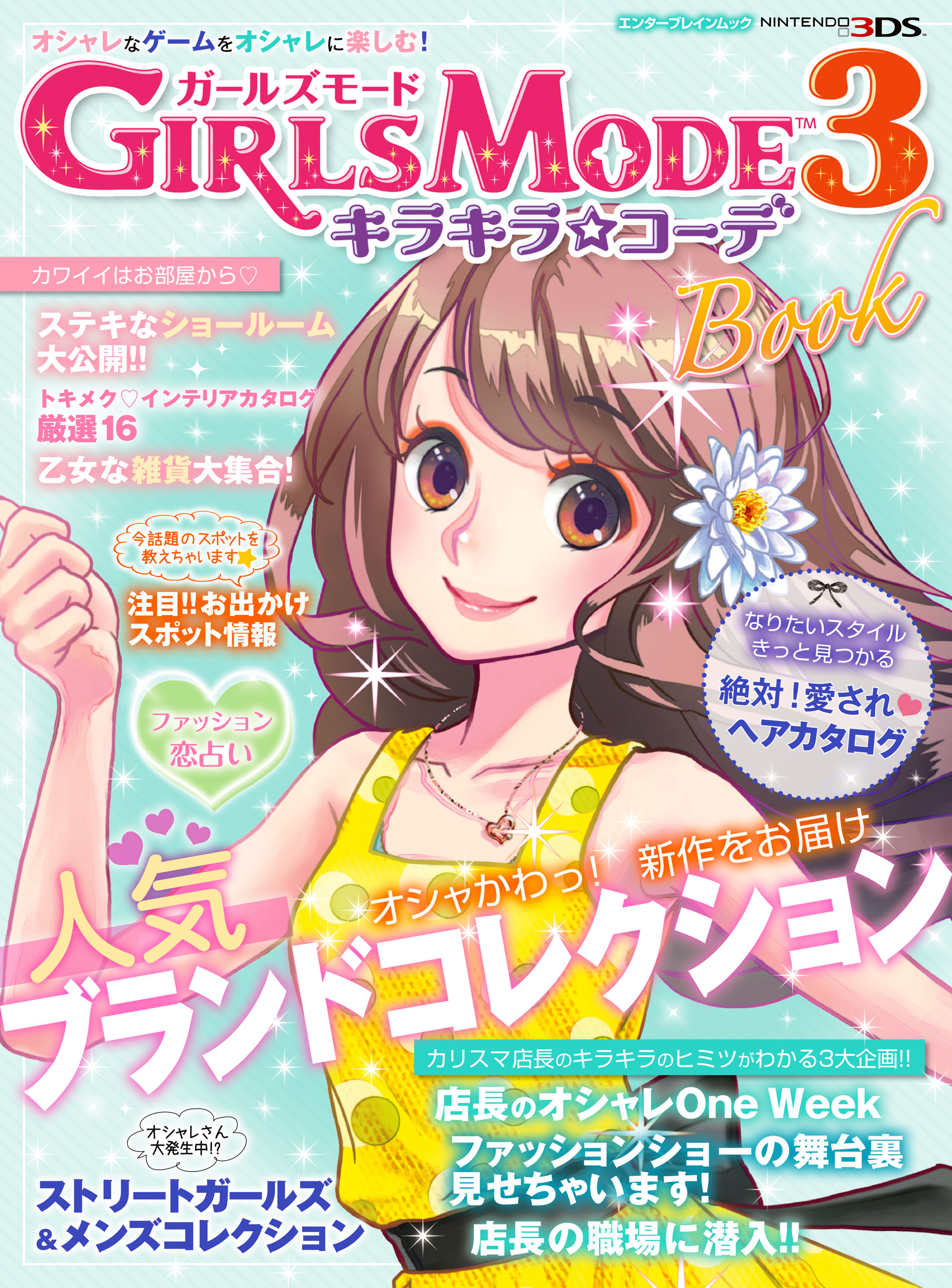GIRLS MODE 3 キラキラ☆コーデ Book - ぴこぷり編集部 - 漫画・ラノベ