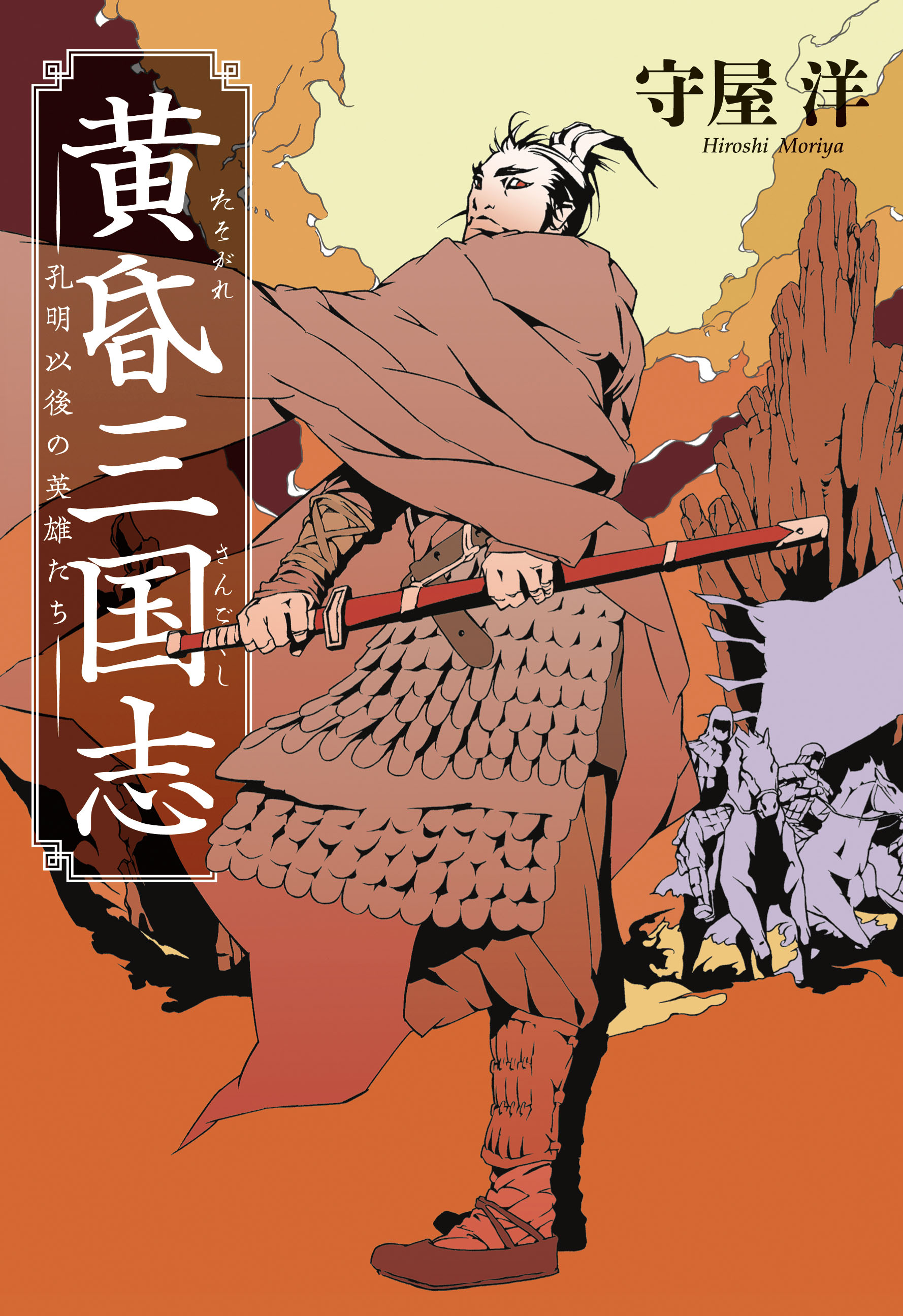 黄昏三国志 孔明以後の英雄たち 守屋洋 漫画 無料試し読みなら 電子書籍ストア ブックライブ