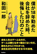 僕が18年勤めた会社を辞めた時、後悔した12のこと