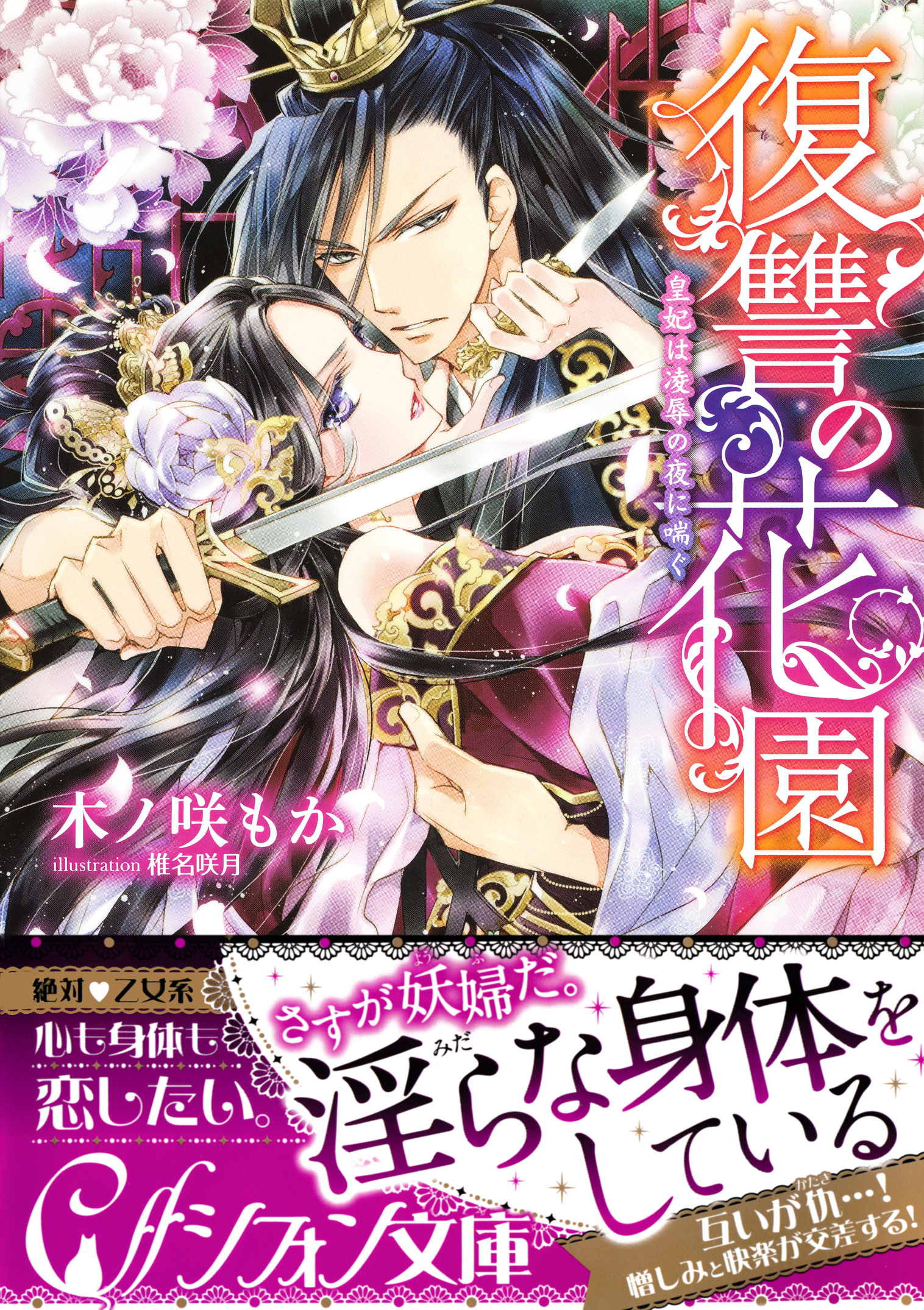 復讐の花園 皇妃は凌辱の夜に喘ぐ イラスト付き完全版 木ノ咲もか 椎名咲月 漫画 無料試し読みなら 電子書籍ストア ブックライブ