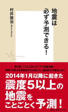 地震は必ず予測できる！
