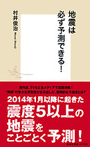 地震は必ず予測できる！