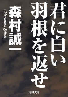 君に白い羽根を返せ