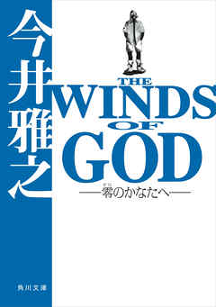 ＴＨＥ　ＷＩＮＤＳ　ＯＦ　ＧＯＤ　‐零のかなたへ‐