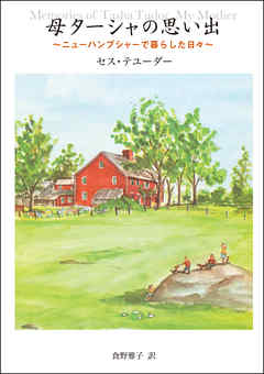 母ターシャの思い出　ニューハンプシャーで暮らした日々