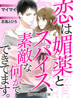 er-恋は媚薬とスパイス、素敵な何かでできています。