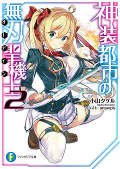 神装都市の無刃聖機士2