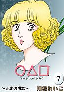 ○△□　（7）　未来の初恋