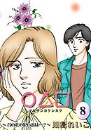 ○△□　（8）　昔の恋の思い出は…？