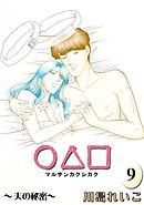 ○△□　（9）　夫の秘密