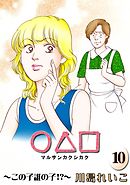 ○△□　（10）　この子誰の子！？