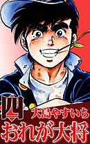 おれが大将　（4）