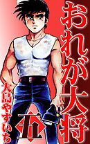 おれが大将　（5）