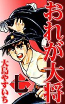 おれが大将　（7）