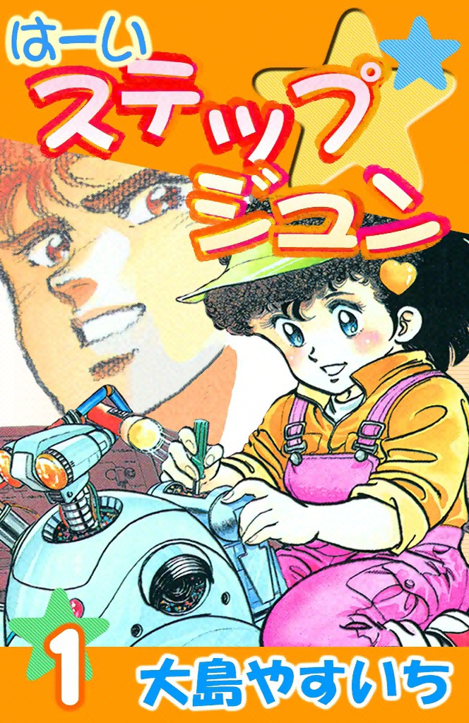 は～いステップジュン （1） - 大島やすいち - 少年マンガ・無料試し読みなら、電子書籍・コミックストア ブックライブ