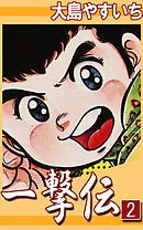 一撃伝 12 最新刊 大島やすいち 漫画 無料試し読みなら 電子書籍ストア ブックライブ