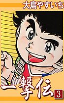 一撃伝 （1） - 大島やすいち - 漫画・無料試し読みなら、電子書籍