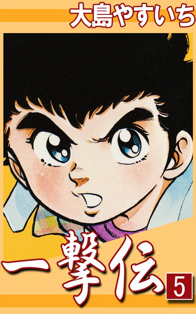 一撃伝 （5） - 大島やすいち - 電子書籍・無料漫画ならブックライブ