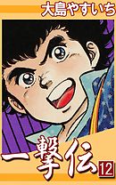 一撃伝　（12）