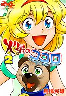 火星のココロ  Beautiful Little Garden　（2）