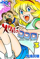 火星のココロ  Beautiful Little Garden　（3）