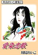 愛染恋歌　川島れいこ選集2
