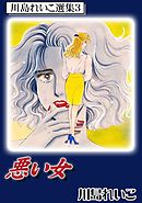 悪い女　川島れいこ選集3