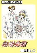 結婚悲願　川島れいこ選集4