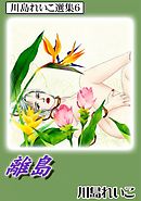 離島　川島れいこ選集6