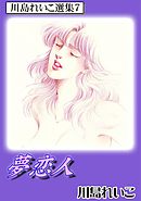 夢恋人　川島れいこ選集7