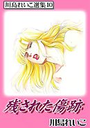 残された傷跡　川島れいこ選集10