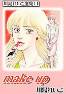 make up　川島れいこ選集11