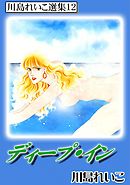 ディープ・イン　川島れいこ選集12