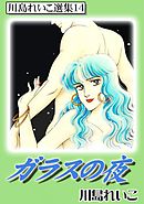 ガラスの夜　川島れいこ選集14