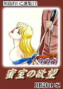 蜜室の欲望　川島れいこ選集17