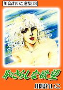 恥さらしな欲望　川島れいこ選集18