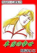 本当の幸せ　川島れいこ選集19