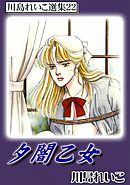 夕闇乙女　川島れいこ選集22